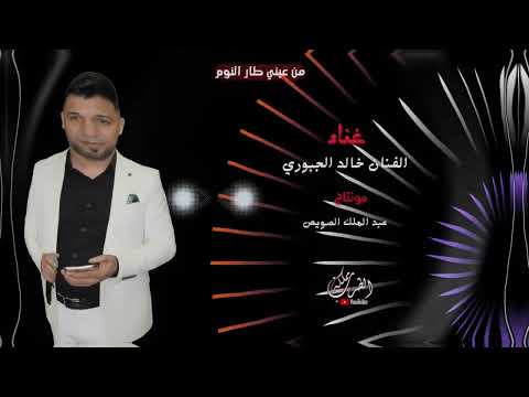 خالد الجبوري يا قلبي يا مسكين