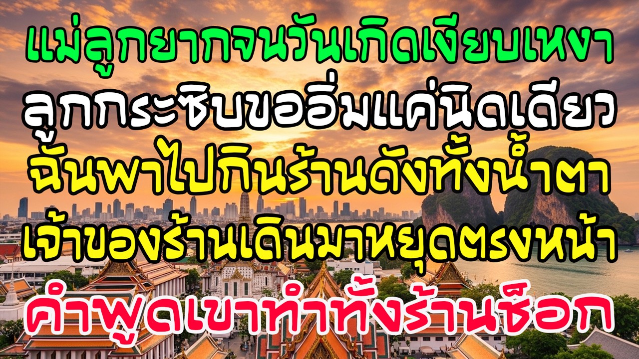 แม่ลูกยากจนฉลองวันเกิดด้วยข้าวกล่อง เด็กกระซิบ “หนูอิ่มนิดเดียว”ฉันพาไปกินข้าวมันไก่แล้วชีวิตเปลี่ยน