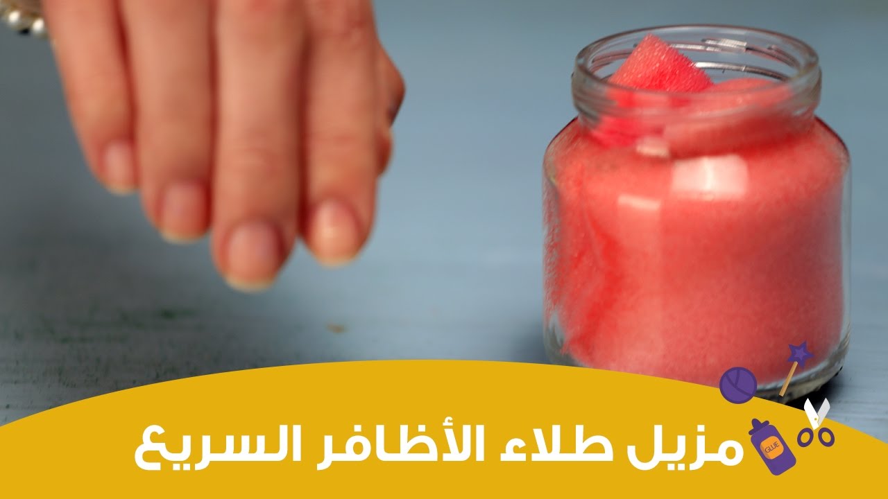 طريقة سهلة  وسريعة لاستخدام مزيل المانيكير | مزيل طلاء الأظافر السريع في البرطمان