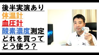 【実演あり】どれを買ってどう使う？体温計・血圧計・酸素濃度測定｜訪問マッサージ訪問鍼灸開業方法営業集客同意書相談所