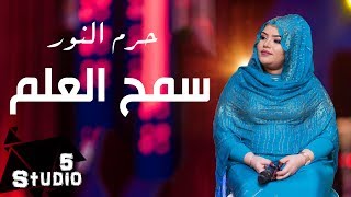 حرم النور - سمح العلم - استديو 5 - 2017