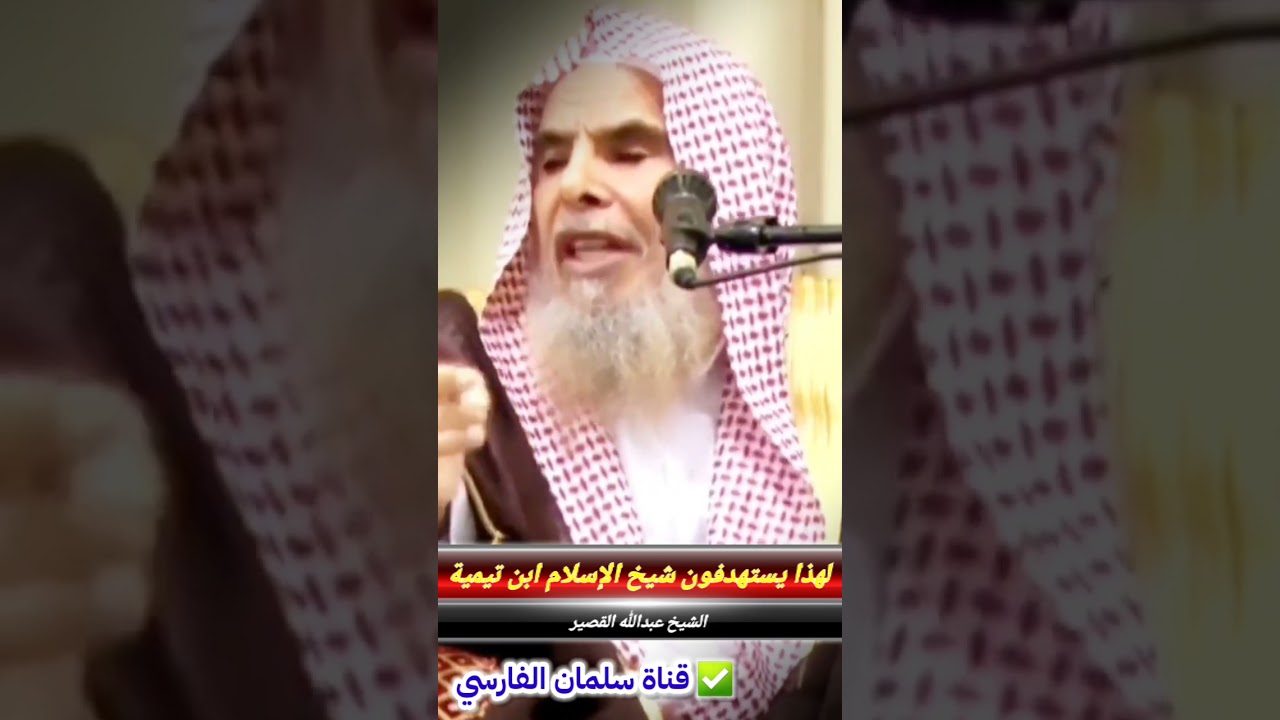 لهذا يستهدفون شيخ الإسلام ابن تيمية | للشيخ عبدالله القصير