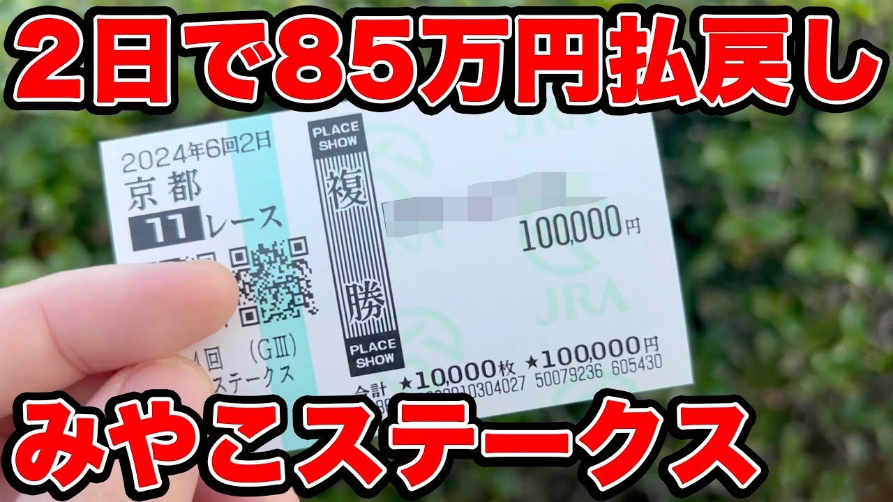 【競馬に人生賭けた大勝負】神回到来！穴馬縛りでやったら奇跡が起こった！？2日間で払い戻し85万円越え🔥【ギャン中】【Horse Racing】#競馬 #みやこs #アルゼンチン共和国杯