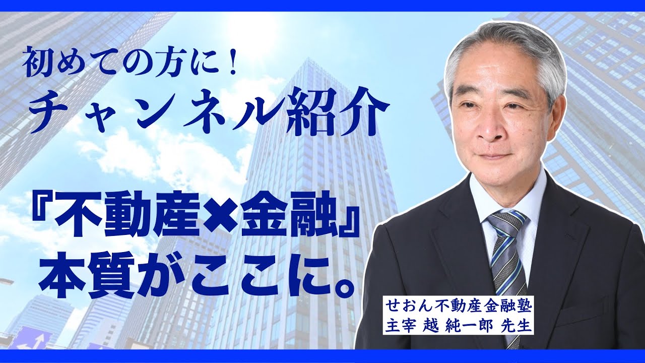 不動産銀行論 不動産金融の基礎と本質をeラーニングで! 配信開始 せおん不動産