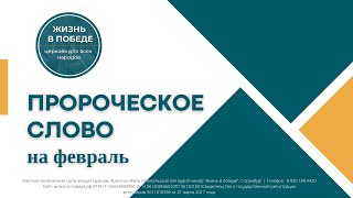 Пророческое слово на февраль