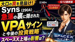 【Synspective290A】スペースX上場の影響は?『出来高はウソをつかない!』2026年6月12日最新版!出来高・価格分析‼︎