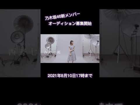 「乃木坂46」新メンバーオーディション