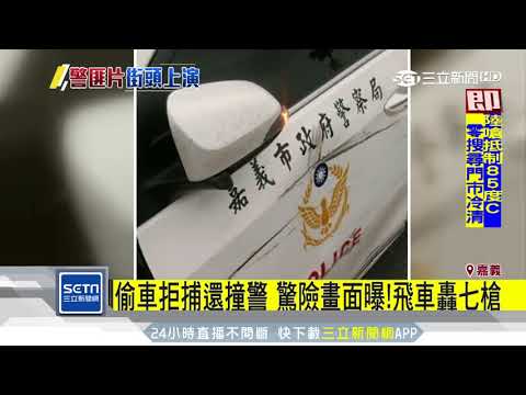 偷車賊拒捕撞警車　警追20公里開7槍逮人｜三立新聞台
