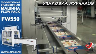 Smipack автомат FW550 горизонтальный упаковщик flow pack штучная упаковка журналов