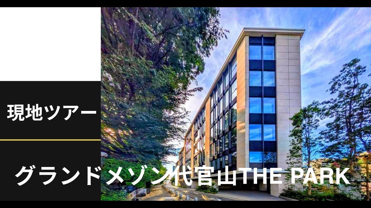 【現地ツアー】グランドメゾン代官山THEPARKの外観＆周囲を撮影