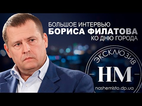 Эксклюзивное интервью Бориса Филатова