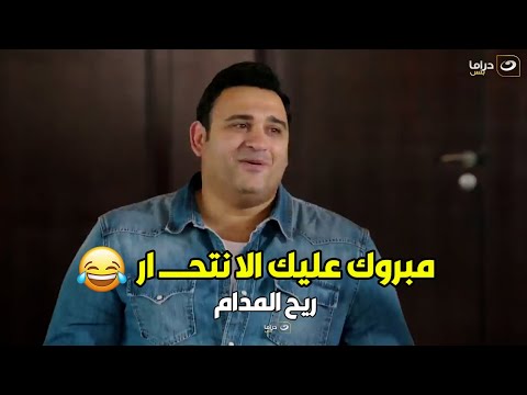 ريح المدام لما تكون عازب وتجمع صحابك المتجوزين وتقولهم انا خلاص هتجوز