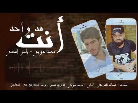 انت فد واحد محمد هوبي ياسر المهنى 2018