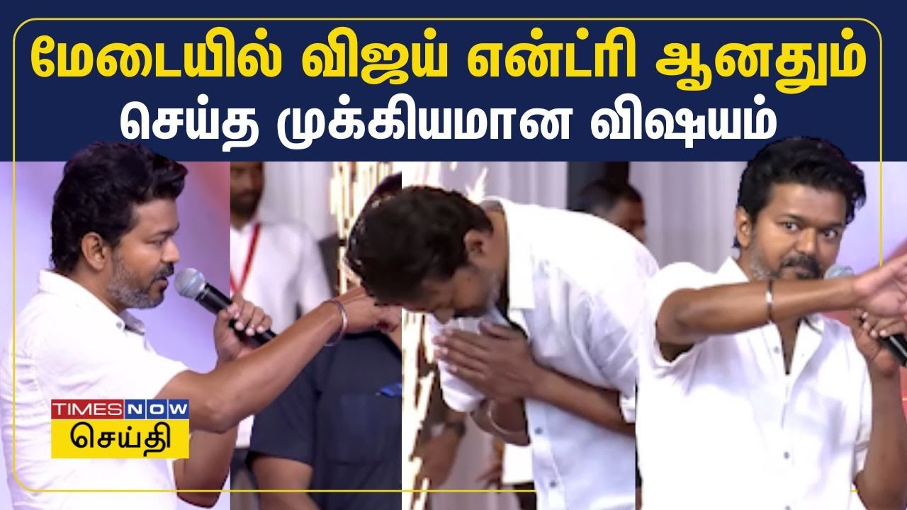 கோவையில் தவெக மேடையில் ஏறியதும் விஜய் செய்த முக்கியமான விஷயம் | TVK Vijay | Kovai