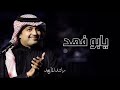 راشد الماجد 2026 يابو فهد اغنية باسم ابو فهد خاصه 