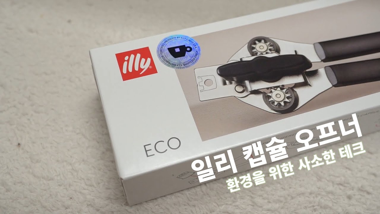 일리캡슐 오프너🌱 환경을 조금만 더 생각한다면 (illy coffee capsule Recycling) YouTube