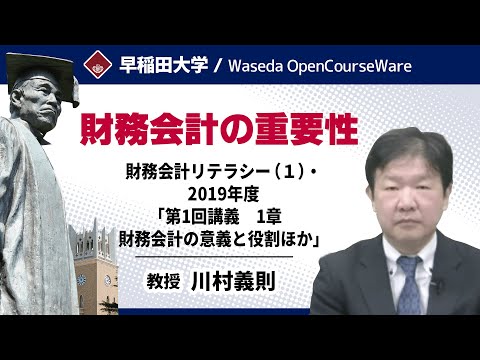 【財務会計の重要性】財務会計リテラシー （１） ・2019年度「第1回講義 1章 財務会計の意義と役割ほか」・川村義則【早稲田大学 公開講義シリーズ】