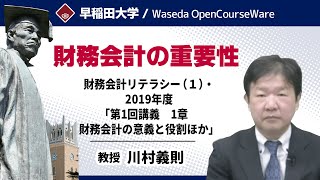 【財務会計の重要性】財務会計リテラシー （１） ・2019年度「第1回講義 1章 財務会計の意義と役割ほか」・川村義則【早稲田大学 公開講義シリーズ】