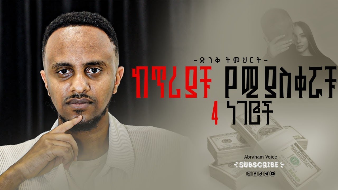 እግዚአብሔር በዉስጣቹ ካስቀመጠዉ ጥሪ የሚያስቀሩ 4ቱ አደገኛ ነገሮች