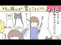 【漫画】トンちゃんの発声/気づいた時には/他(CV:悠木碧、小市眞琴、森永千才、平川嵐)|『うちの猫がまた変なことしてる。』(18)【マンガ動画】ボイスコミック