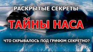 Секретные Территории  Тайны Наса