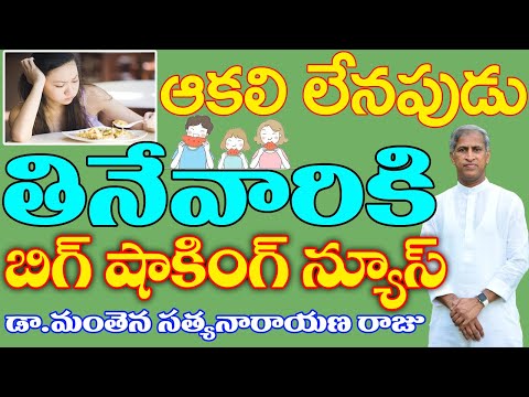 ఆకలి లేనప్పుడు తింటే ఏమవుతుందో తెలుసా? | Eat When You’re Not Hungry | Dr Manthena Satyanarayana Raju