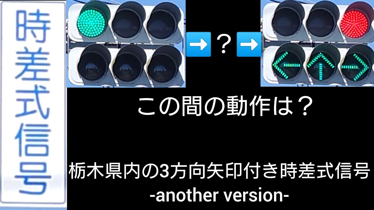 栃木県の3方向矢印付き時差式信号 -another version- - YouTube