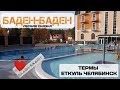 Термальный курорт "Баден-Баден Лесная сказка", Еткуль, Челябинск.