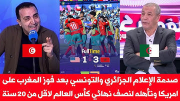 صدمة الإعلام الجزائري والتونسي بعد فوز المغرب على امريكا وتأهله لنصف نهائي كأس العالم لاقل من 20 سنة