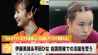 伊藤美誠 シングルス代表入りへ巻き返しなるか？代表確実の早田ひな「ファンの方の後押しで頑張れる」| WTT女子ファイナルズ名古屋2023