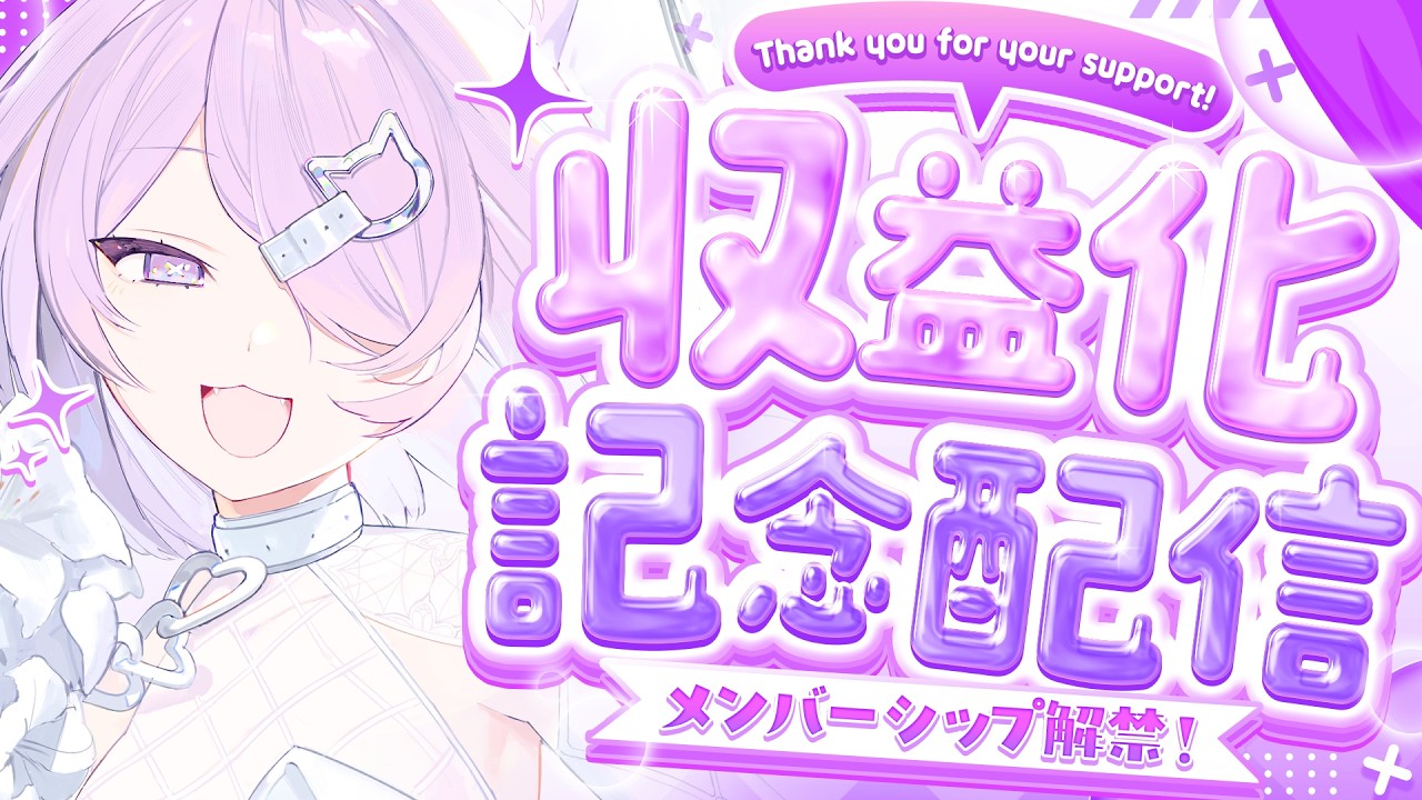 【 半年＆収益化記念 】いつもありがと、これからもよろしく！【 ＃新人Vtuber / 天上寧呼 】