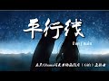 平行線 - 《乐天Ghana巧克力动画短片(Gift)主题曲》 Eve / suis 【动态歌词/Music Lyrics】