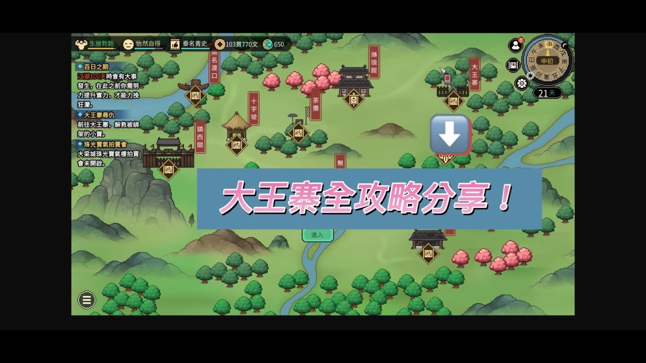 《大俠立志傳》大王寨全攻略★EP26★這次新增的大王寨是幹嘛的呢★ #大俠立志傳