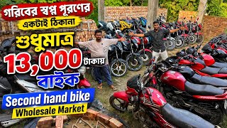 গরিবের স্বপ্ন পূরণের একটাই ঠিকানা, শুধুমাত্র ১৩,০০০ টাকায় বাইক | Second Hand Bike Wholesale Market screenshot 3