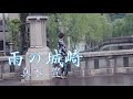 雨の城崎(唄:真木 豊)