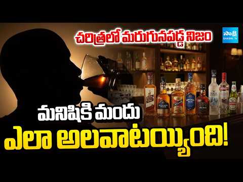 లిక్కర్ అలవాటు వెనుక.. | How Did Humans Get Hooked on Alcohol? | @SakshiTV