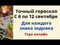 Точный гороскоп с 6 по 12 сентября. Для каждого знака зодиака.