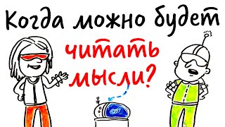 Можно ли ЧИТАТЬ МЫСЛИ? - Научпок