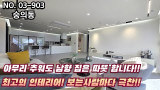인천신축빌라 아무리 추워도 남향 집은 따뜻 하네요~ 최고의 인테리어~ 보는 사람마다 극찬을 하네요