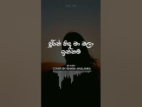 දුරින් හිද මා බලා ඉන්නම් 💔🥺| #2023songs #song #breakupsong #music #