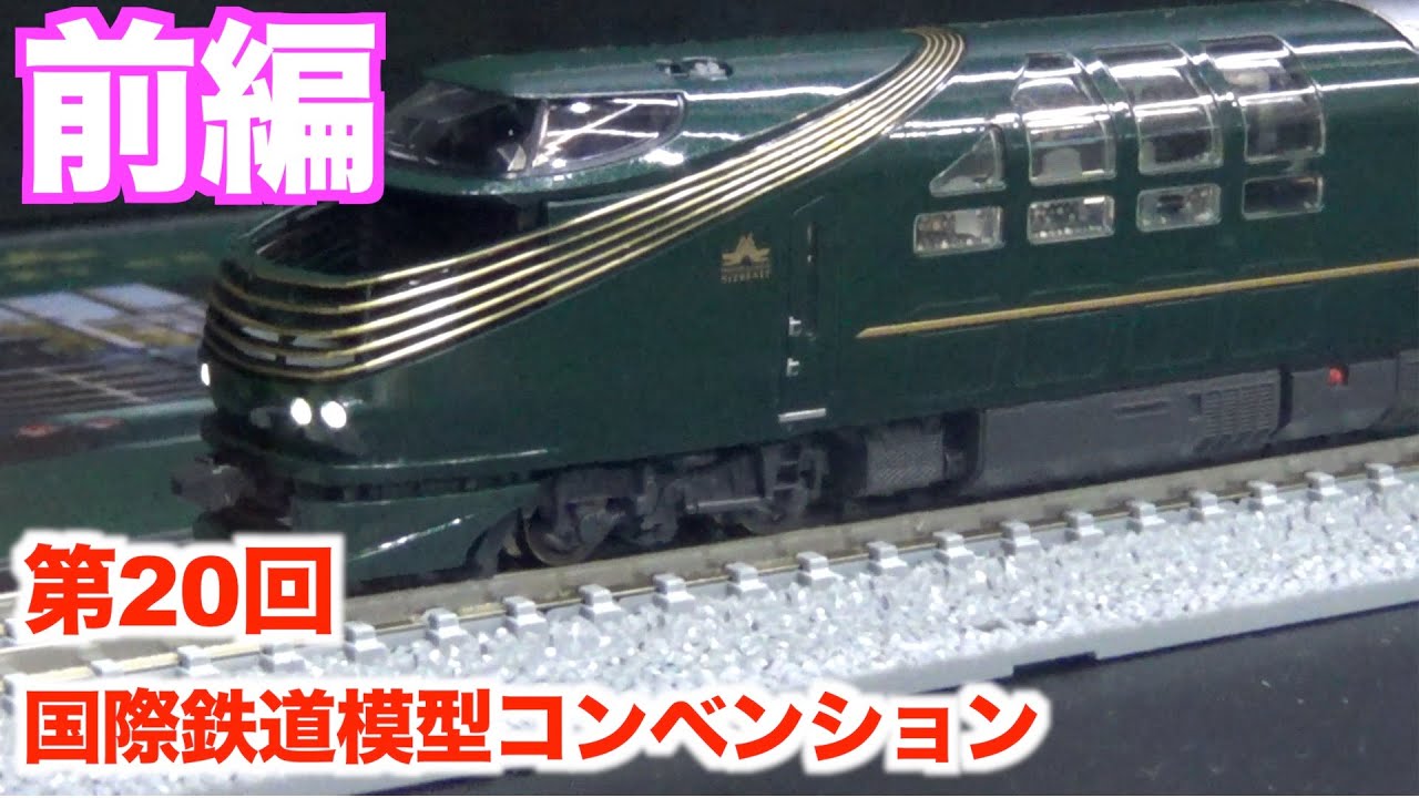 前編】第20回 国際鉄道模型コンベンションに行ってきた！ - YouTube