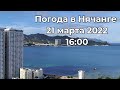 Погода в Нячанге. 21 марта 2022