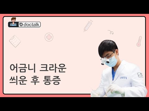 어금니 크라운 씌운 후 통증 (부산 40대 중반/여 어금니 크라운 통증)