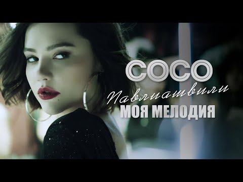 Сосо Павлиашвили - МОЯ МЕЛОДИЯ | Официальное Видео |
