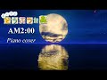 おいでよどうぶつの森『午前2時』【ピアノ+波の音🎵】 睡眠用･勉強用･作業用BGM/ASMR -おい森(夜) 耳コピカバー･祝サントラ発売- AM2:00 piano cover