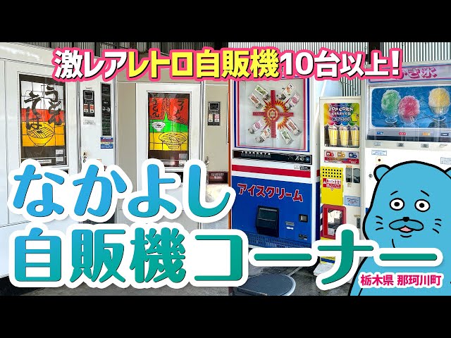 昭和　レトロ　自販機　サンシャワー　モダンチューハイ Drive-in Travelogue Side Story] Witness a Rare Retro Vending