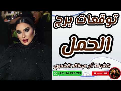 توقعات برج الحمل مع الشيخة أم عبدالله الشمري