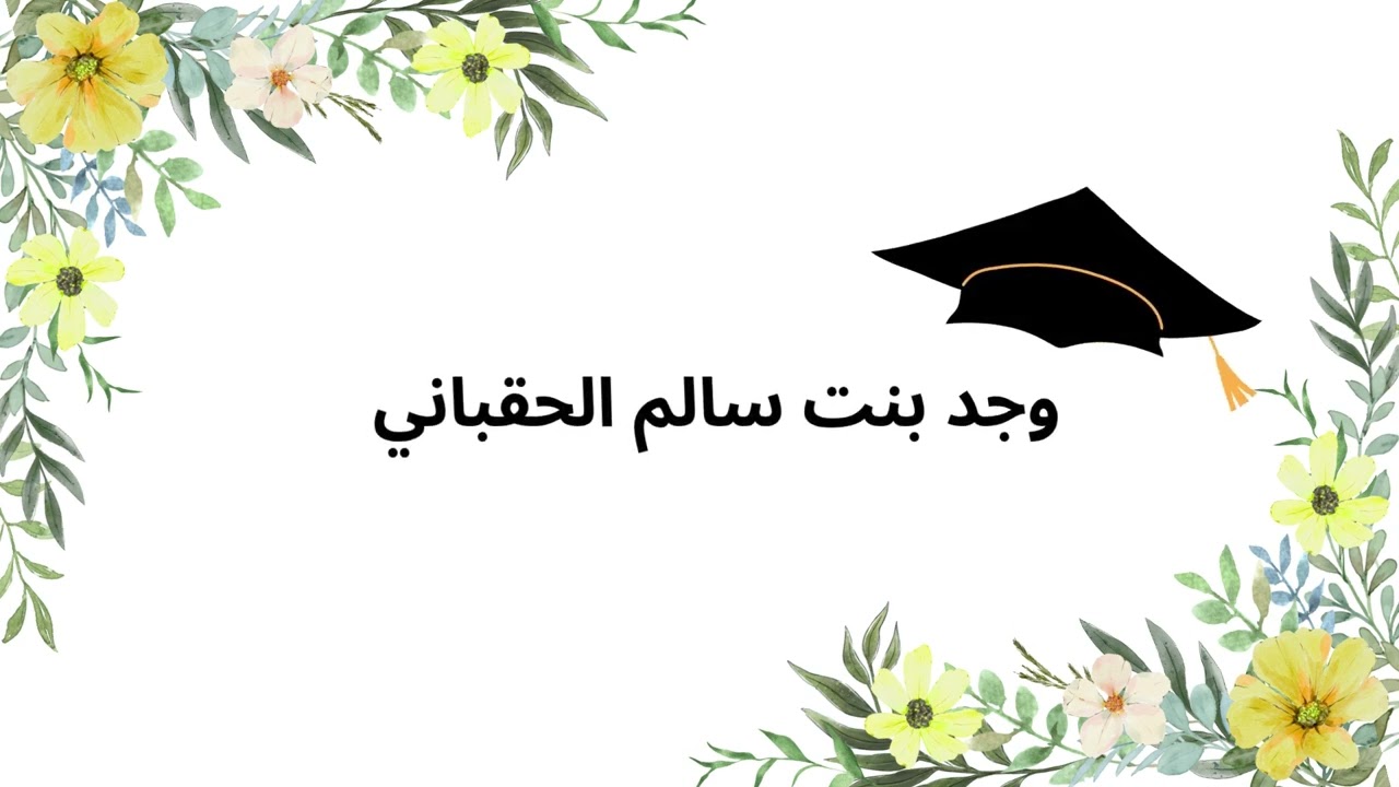 تخرج طالبات الثانوية الثانية و الثمانون لعام  1446 هـ