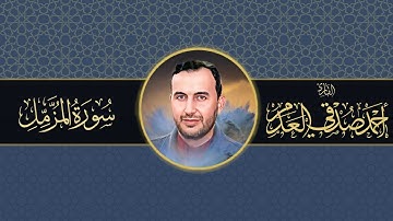 #القرآن_الكريم | سورة المزمل | بصوت القارئ أحمد صدقي العدم