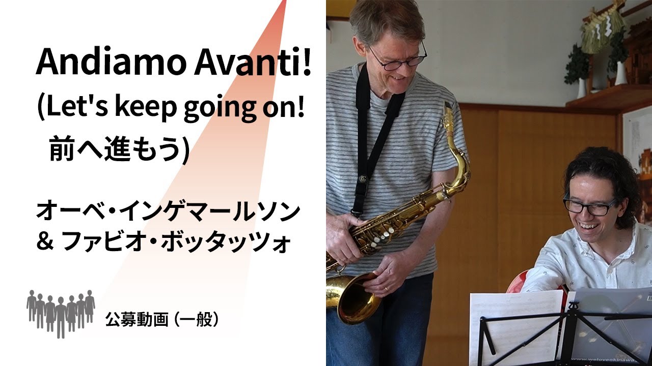 【新潟県文化祭2021】オーベ・インゲマールソン ＆ ファビオ・ボッタッツォ